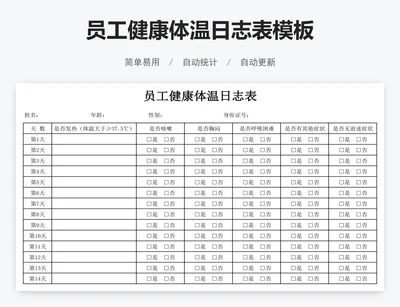 员工健康体温日志表模板