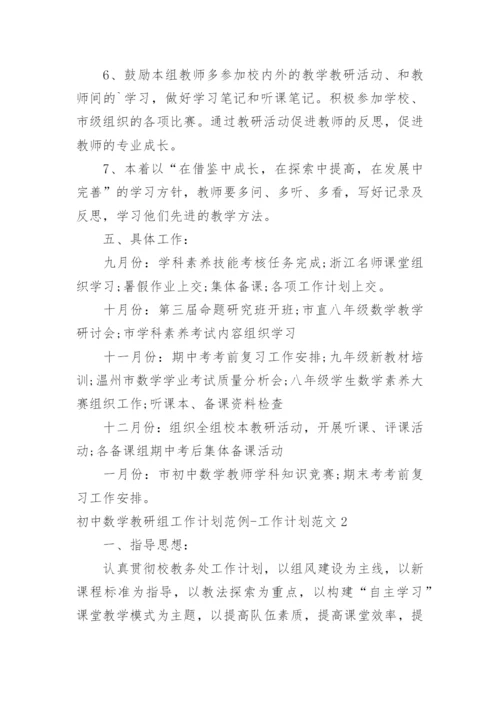 初中数学教研组工作计划-工作计划.docx