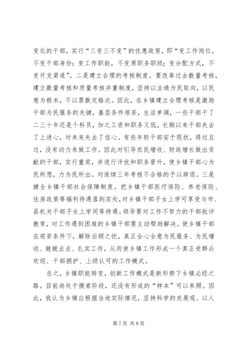 乡镇职能转换过程中干部工作方式问题的思考_1.docx