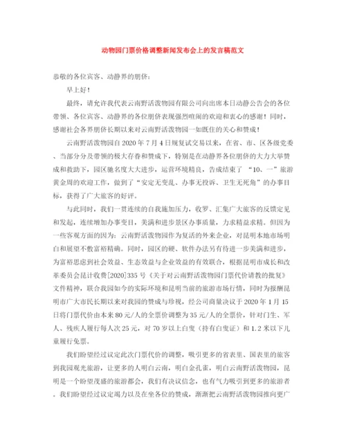 精编之动物园门票价格调整新闻发布会上的发言稿范文.docx
