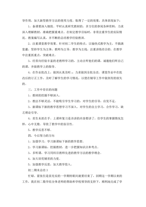 初二期末总结(集合15篇).docx