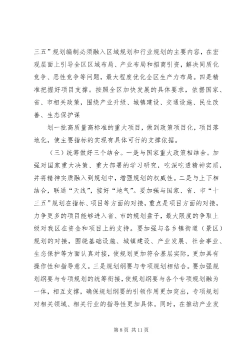 全区“十三五”规划编制工作致辞稿_1.docx