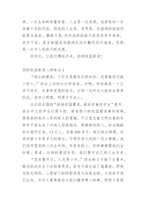 预防校园欺凌心得体会.docx
