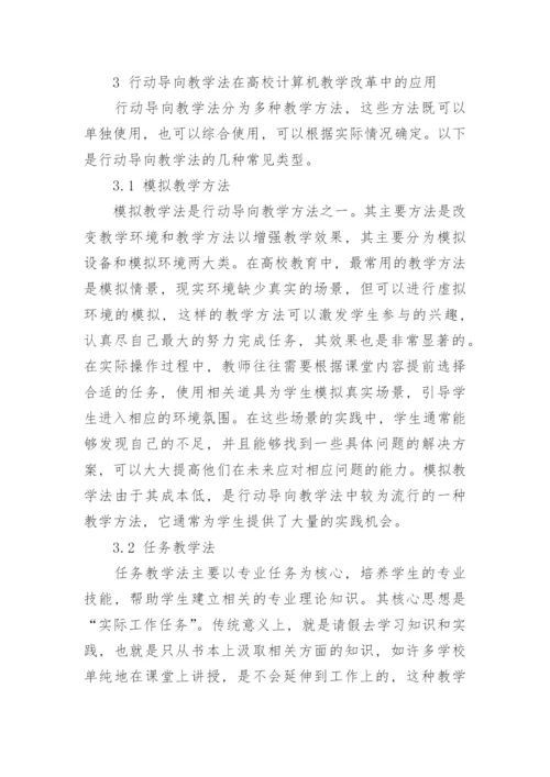 探讨行动导向教学法在计算机教学中的应用的教育学论文.docx