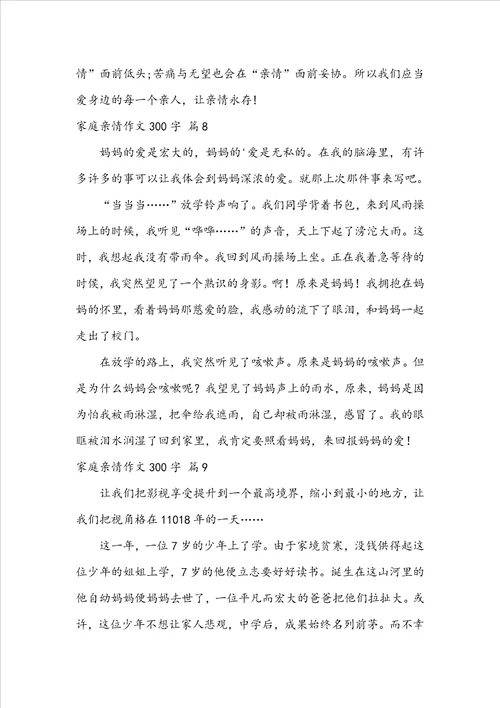 有关家庭亲情作文300字10篇