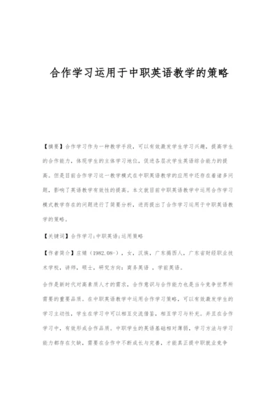 合作学习运用于中职英语教学的策略.docx