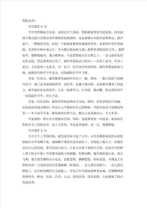 雪话题作文精选15篇