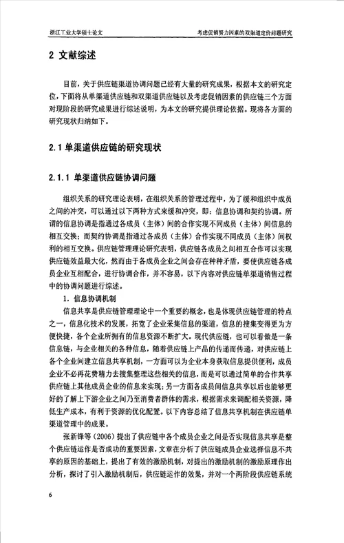 考虑促销努力因素的双渠道定价问题研究管理科学与工程专业毕业论文