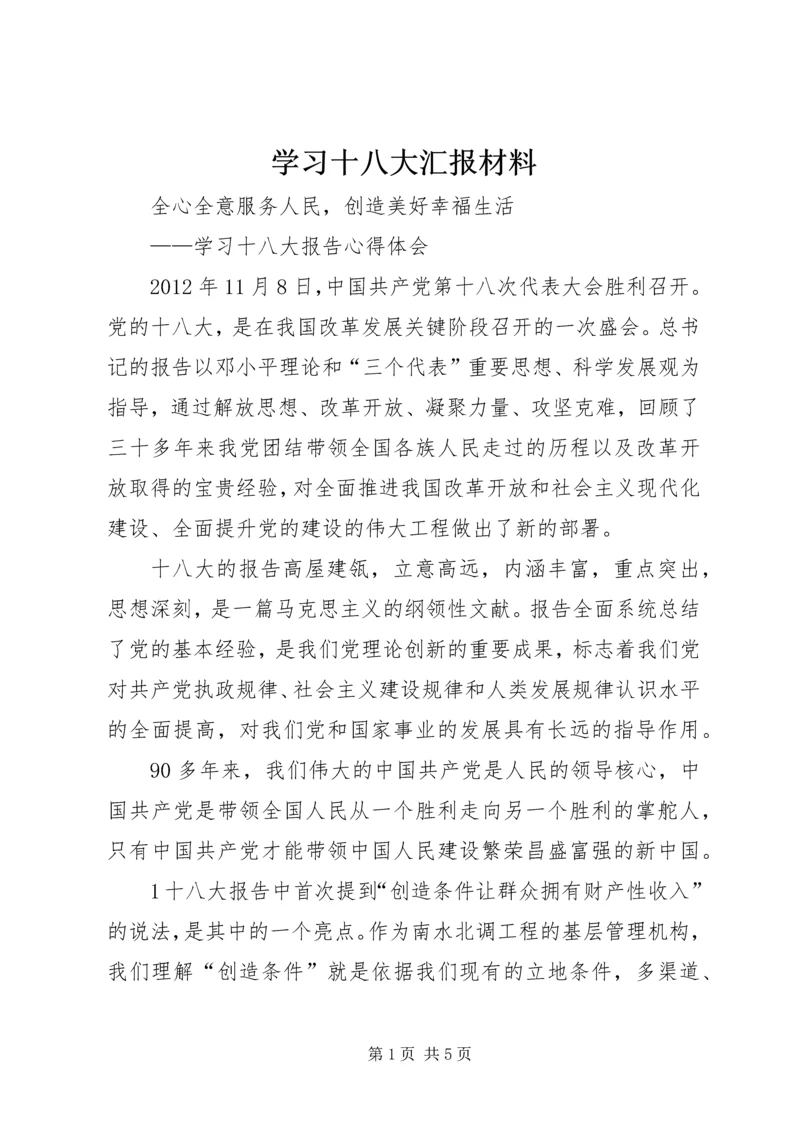 学习十八大汇报材料.docx