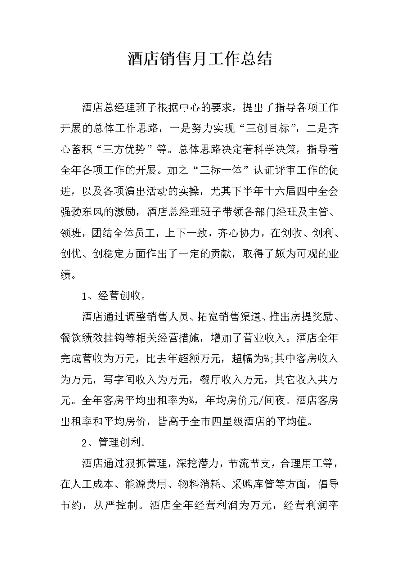 酒店销售月工作总结