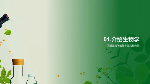 生物学实践应用PPT模板