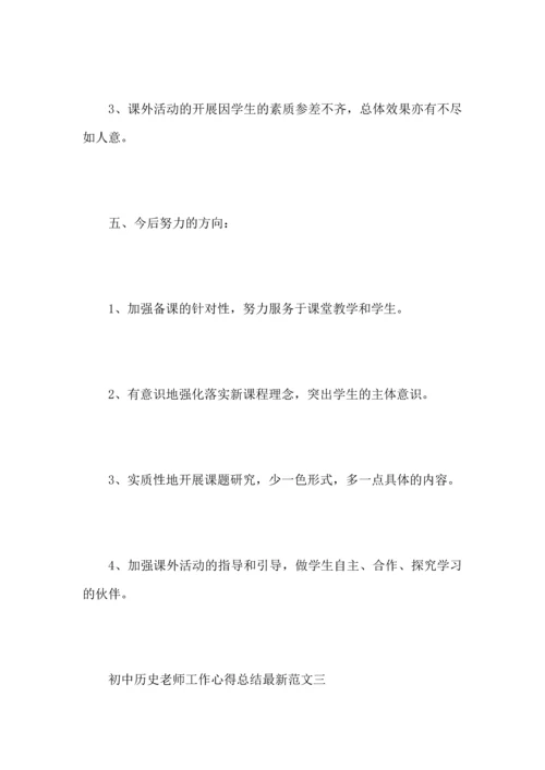 初中历史老师工作心得总结范文.docx