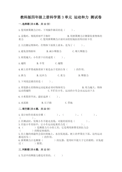 教科版四年级上册科学第3单元 运动和力 测试卷带答案（精练）.docx