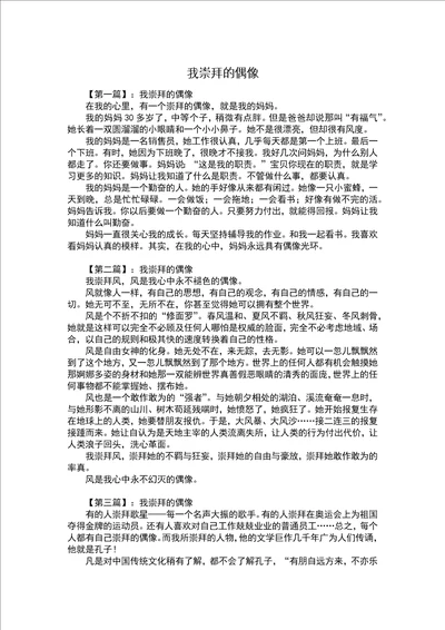 我崇拜的偶像写人作文