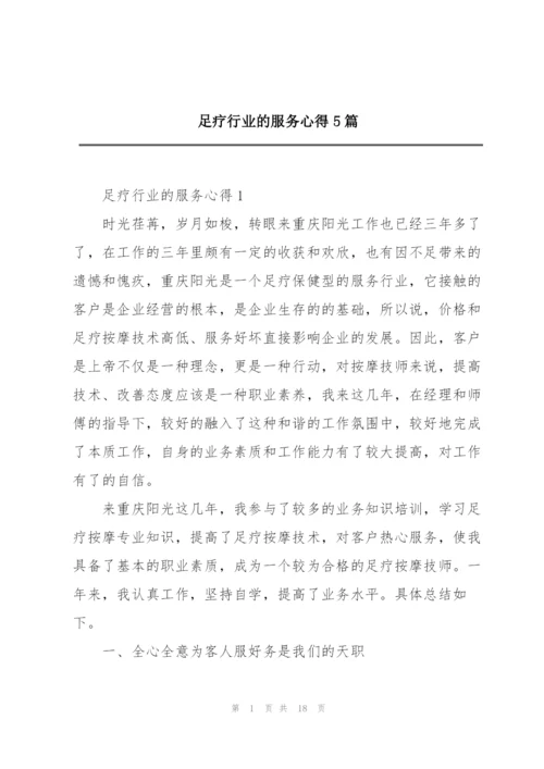 足疗行业的服务心得5篇.docx