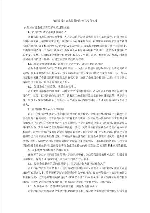 内部控制对企业经营的影响及对策论述