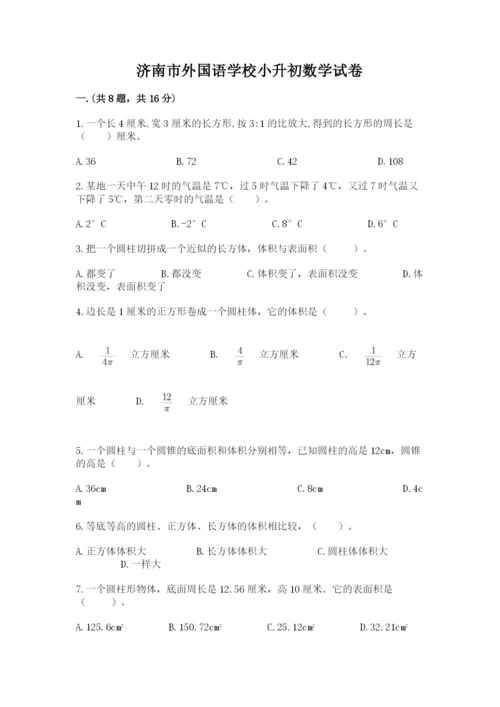 济南市外国语学校小升初数学试卷及答案（历年真题）.docx