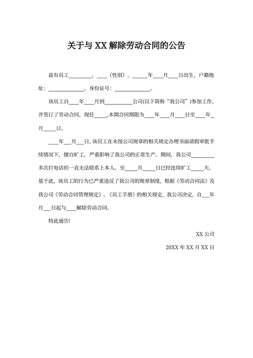 关于与XX解除劳动合同的公告
