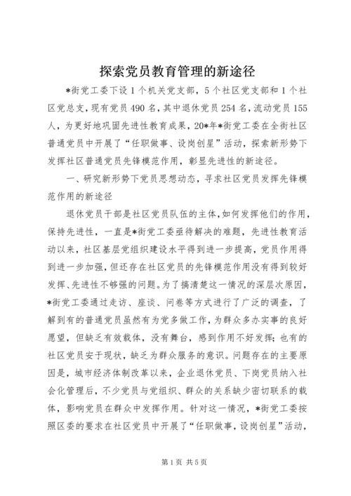 探索党员教育管理的新途径.docx