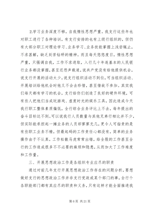 银行思想政治工作总结与安排 (6).docx