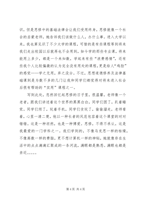 思想道德修养与法律基础读后感 (3).docx