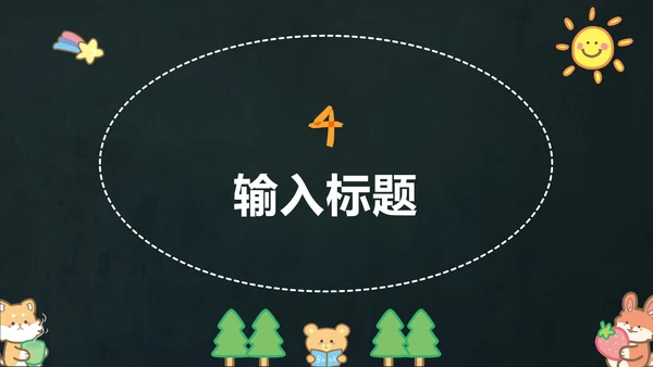 多彩卡通动物黑板PPT模板