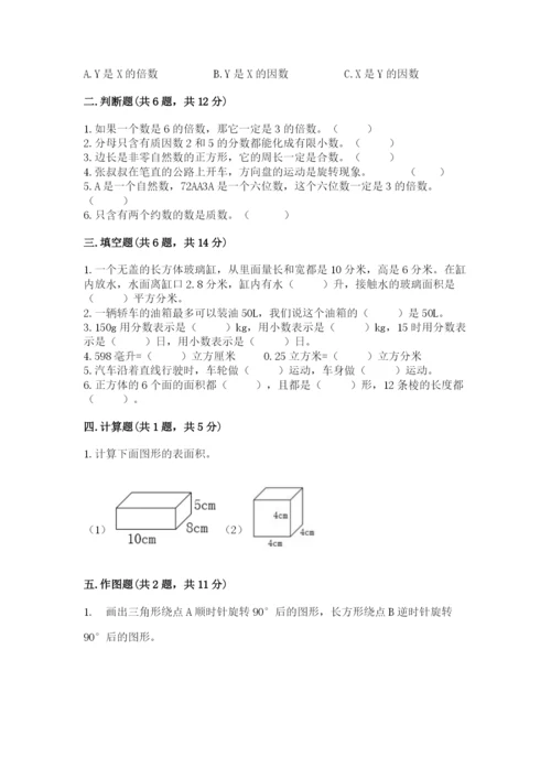 人教版五年级下册数学期末测试卷附参考答案【巩固】.docx