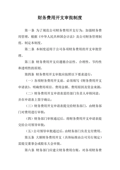 财务费用开支审批制度