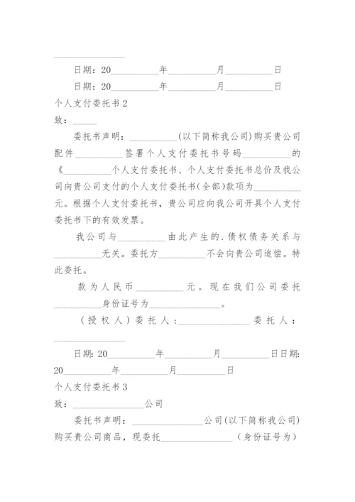 个人支付委托书.docx