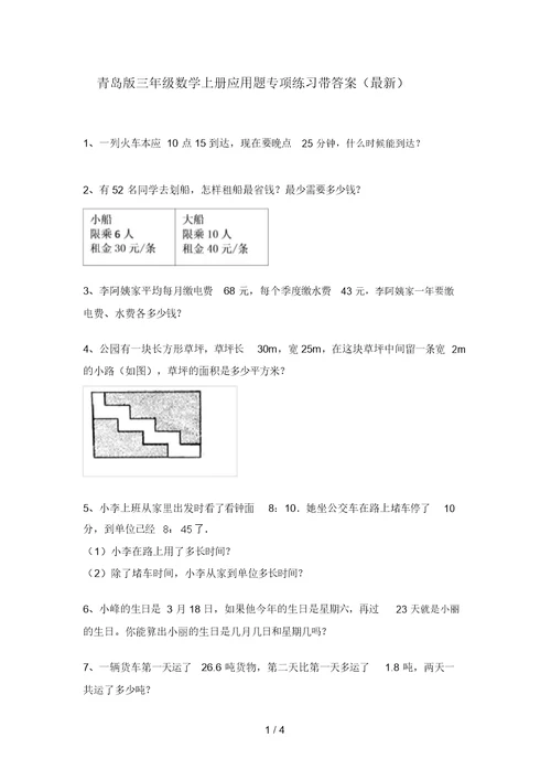 青岛版三年级数学上册应用题专项练习带答案(最新)