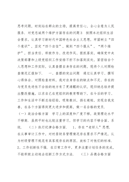 关于对党忠诚两个维护方面存在的问题【十篇】.docx