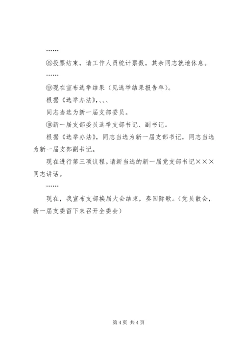 学校支部换届选举程序主持词.docx