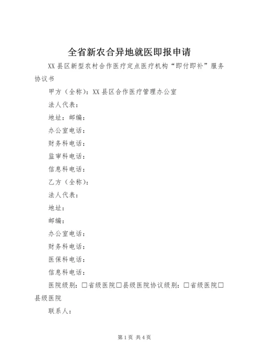 全省新农合异地就医即报申请.docx