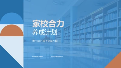 家校合力养成计划