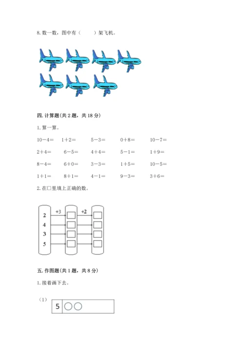 小学一年级上册数学期末测试卷附完整答案（精选题）.docx