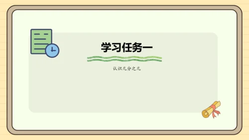 8.3 几分之几 课件(共25张PPT) 人教版 三年级上册数学