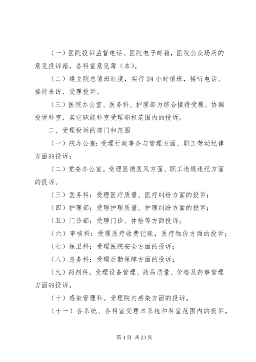 7医疗投诉管理制度.docx