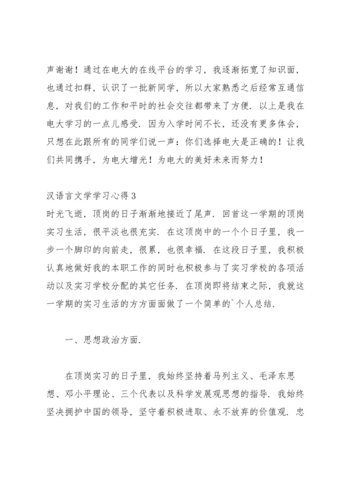 汉语言文学学习心得.docx