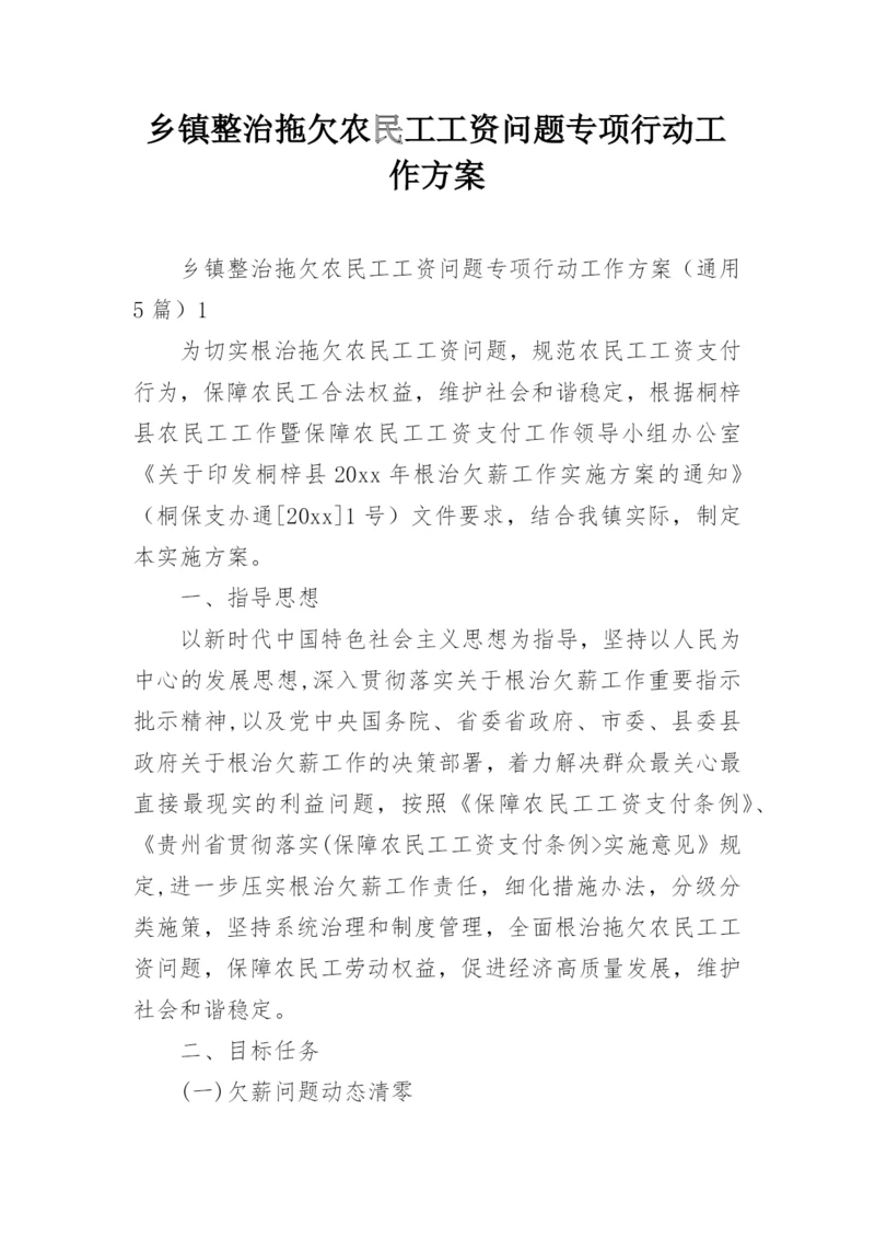 乡镇整治拖欠农民工工资问题专项行动工作方案.docx