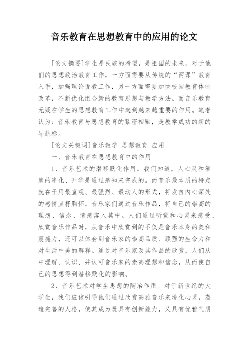 音乐教育在思想教育中的应用的论文.docx