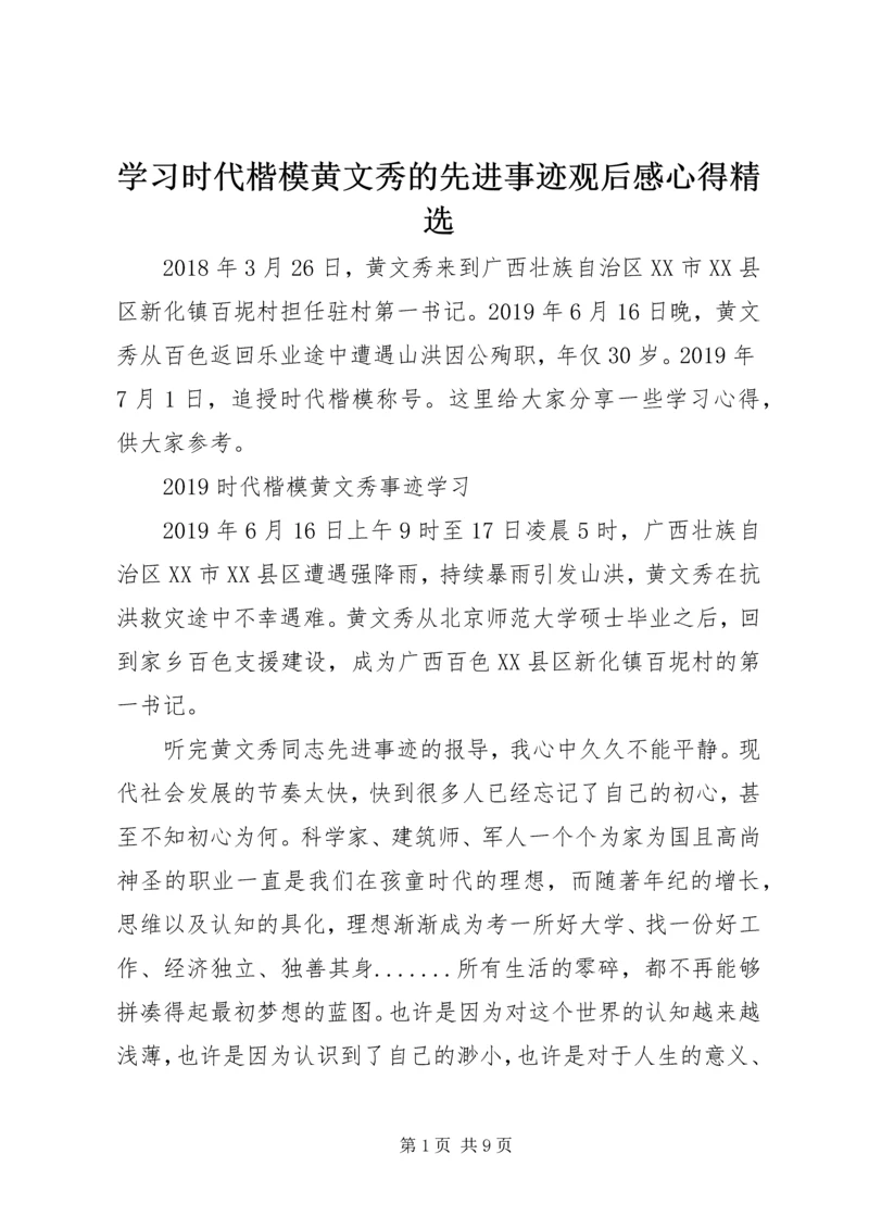 学习时代楷模黄文秀的先进事迹观后感心得精选.docx
