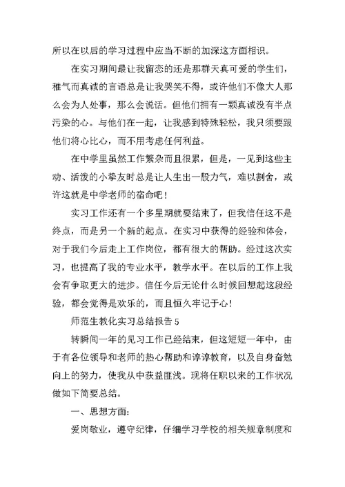 师范生教育实习总结报告（精选）