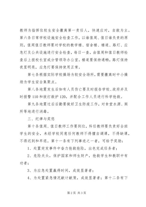 防震避震应急处置预案.docx