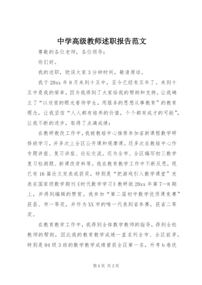 中学高级教师述职报告范文.docx