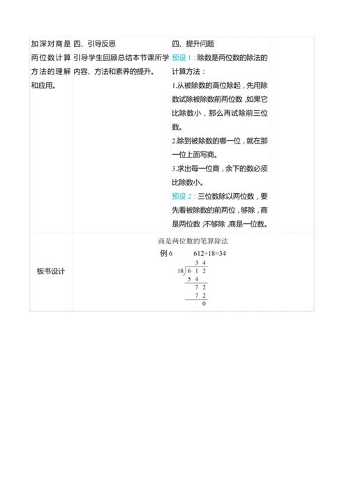 （大单元整体教学）6.6商是两位数的笔算除法（表格式）教学设计 人教版 四年级上册数学