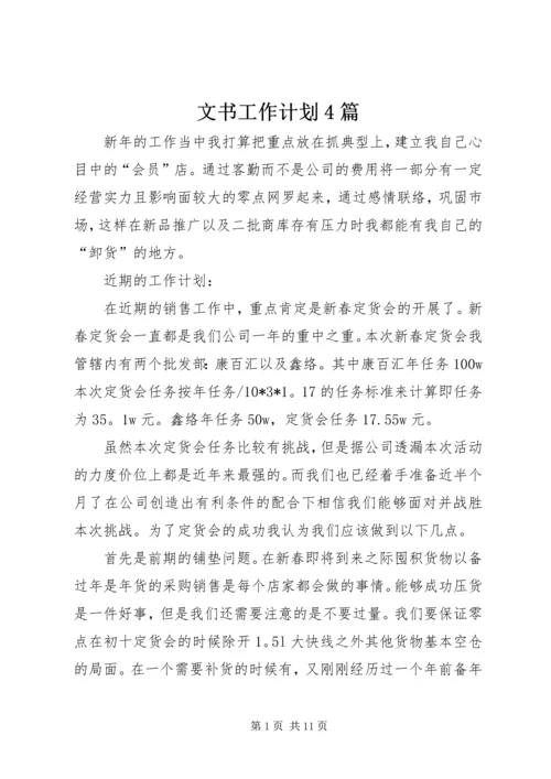 文书工作计划4篇.docx