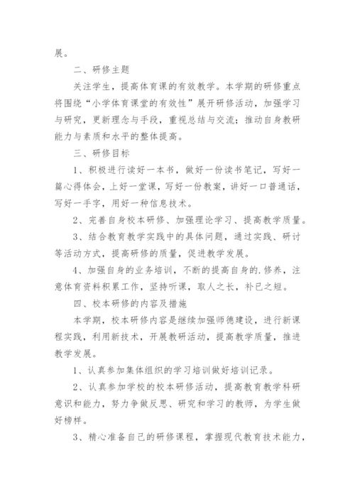 第一学期小学体育教学计划.docx