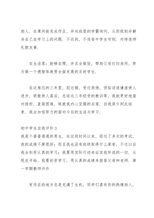 初中学生自我评价汇编15篇.docx