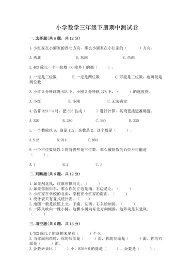 小学数学三年级下册期中测试卷及答案（考点梳理）.docx