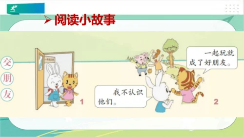 一年级道德与法治上册：第二课 拉拉手，好朋友 课件（共23张PPT）